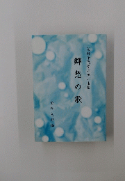 菊野千代子の思い出集　郷愁の歌