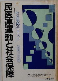 民医連運動と社会保障