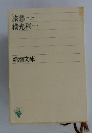 旅愁　上