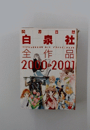 白泉社　全作品　2000－2001
