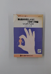 戦後医療を規定したもの、21世紀への展望　17