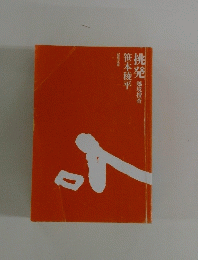 挑発　越境捜査