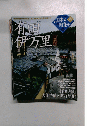 日本の町並み　2005年 3月31日号　No.23