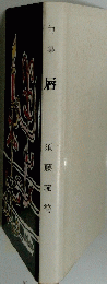 句集 唇