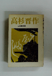 高杉晋作