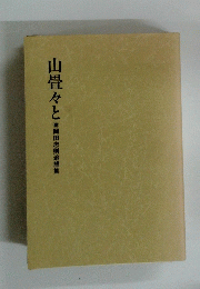 山畳々と　岡田忠則追想集