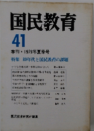 国民教育　41　季刊・ 1979年夏季号