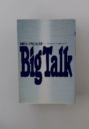地域づくり強化書　Big Talk