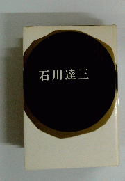石川達三