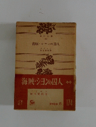 海賊・シヨンの囚人