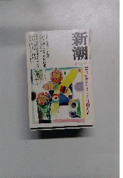 新潮　2002年4月号