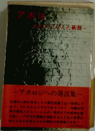 ーアポロ11号への発言集一