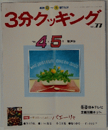 3分クッキング　No.77　1990年4・5月号