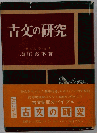 古文の研究