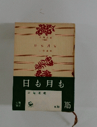 日も月も