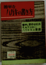簡単なハガキの書き方