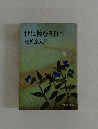 世に棲む日日(ニ)