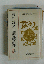 詩文史記論語抄