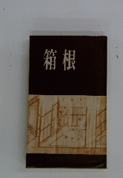 箱根