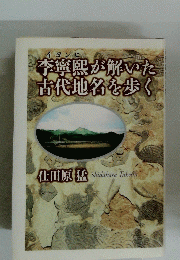 李塩熙が解いた古代地名を歩く