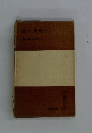 現代思想　下