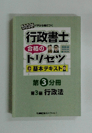 行政書士 合格のトリセツ 基本テキスト　 第3分冊