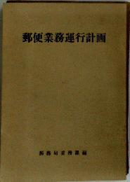 郵便業務運行計画