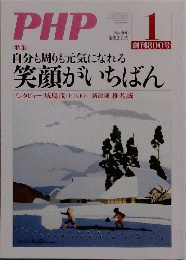 PHP　1月号　特集自分も周りも元気になれる笑顔がいちばん