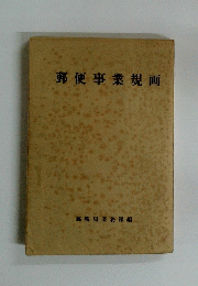 郵便事業規画