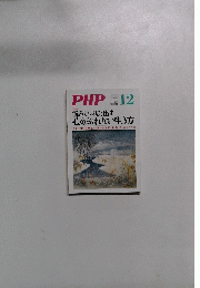 PHP　No.787　悩みから抜け出す心がぶれない生き方