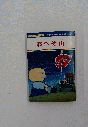 おへそ山