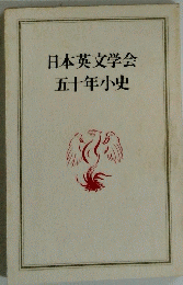 日本英文学会五十年小史