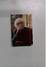 司馬遼太郎が語る日本　未公開講演録愛蔵版II