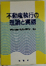 不動産執行の理論と実務