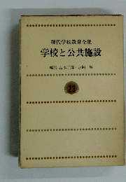 現代学校教育全集　学校と公共施設