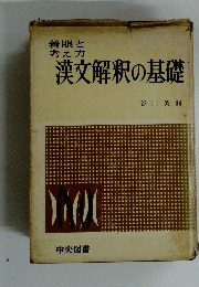 漢文解釈の基礎