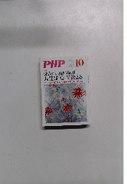 PHP　10月号　特集　くよくよからの抜け出し方 人生は「心」で決まる