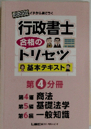 行政書士トリセツ　第4分冊