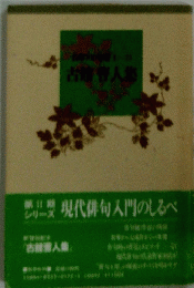 古館春人集
