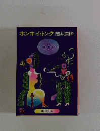 ホンキイ・トンク