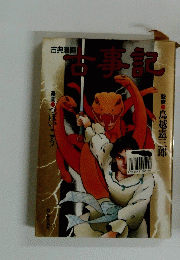 古事記 