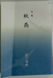 秋燕