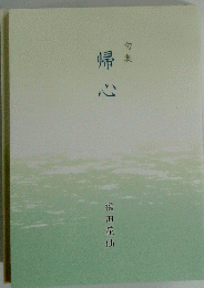 帰心　句集