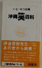 沖縄 笑百科