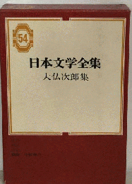 日本文学全集「54」大仏次郎集