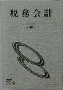税務会計