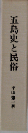 五島史と民俗