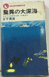 驚異の大深海ーかぎりなき暗黒世界への旅立ち