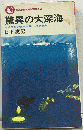 驚異の大深海ーかぎりなき暗黒世界への旅立ち