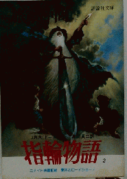 旅の仲間 下 指輪物語「2」